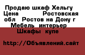 Продаю шкаф Хельгу › Цена ­ 2 000 - Ростовская обл., Ростов-на-Дону г. Мебель, интерьер » Шкафы, купе   